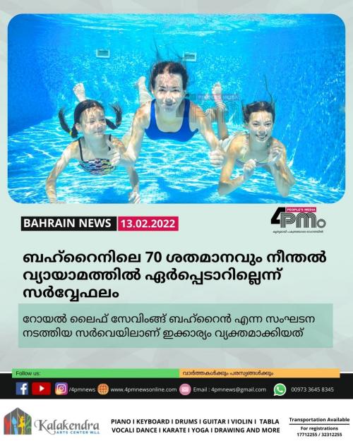  ബഹ്റൈനിലെ 70 ശതമാനവും നീന്തൽ വ്യായാമത്തിൽ ഏർപ്പെടാറില്ലെന്ന് സർവ്വേഫലം 