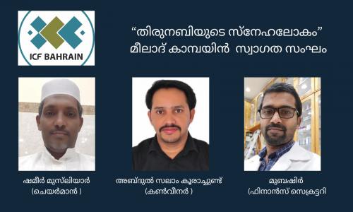 ഐസിഎഫ് മീലാദ് കാമ്പയിൻ -2023 സ്വാഗത സംഘം രൂപവത്കരിച്ചു ഐസിഎഫ് മീലാദ് കാമ്പയിൻ -2023 സ്വാഗത സംഘം രൂപവത്കരിച്ചു