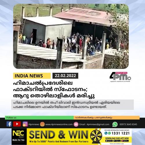 ഹിമാചൽ‍പ്രദേശിലെ ഫാക്ടറിയിൽ‍ സ്‌ഫോടനം; ആറു തൊഴിലാളികൾ‍ മരിച്ചു