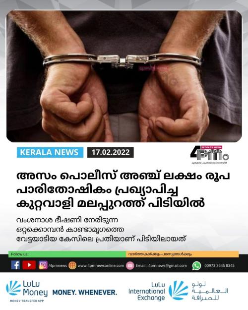 അസം പൊലീസ് അഞ്ച് ലക്ഷം രൂപ പാരിതോഷികം പ്രഖ്യാപിച്ച കുറ്റവാളി മലപ്പുറത്ത് പിടിയിൽ അസം പൊലീസ് അഞ്ച് ലക്ഷം രൂപ പാരിതോഷികം പ്രഖ്യാപിച്ച കുറ്റവാളി മലപ്പുറത്ത് പിടിയിൽ