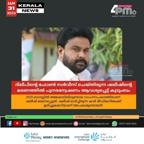 ദിലീപിന്റെ ഫോൺ സർവീസ് ചെയ്തിരുന്ന ഷലീഷിന്റെ മരണത്തിൽ പുനരന്വേഷണം ആവശ്യപ്പെട്ട് കുടുംബം ദിലീപിന്റെ ഫോൺ സർവീസ് ചെയ്തിരുന്ന ഷലീഷിന്റെ മരണത്തിൽ പുനരന്വേഷണം ആവശ്യപ്പെട്ട് കുടുംബം
