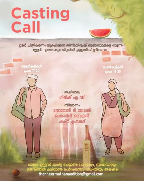 കാസ്റ്റിംഗ് കോൾ..... കാസ്റ്റിംഗ് കോൾ.....