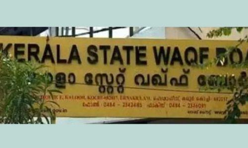 വഖഫ് ഭേദഗതി ബിൽ ഭരണഘടനാ വിരുദ്ധം ; കേരള വഖഫ് ബോർഡ് വഖഫ് ഭേദഗതി ബിൽ ഭരണഘടനാ വിരുദ്ധം ; കേരള വഖഫ് ബോർഡ്
