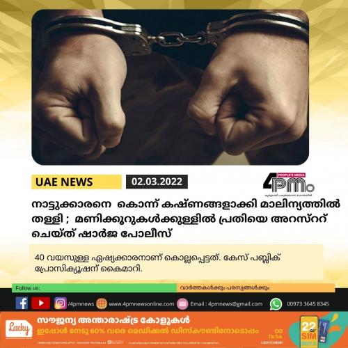 ഷാർജയിൽ നാട്ടുക്കാരനെ കൊന്ന് കഷ്ണങ്ങളാക്കി മാലിന്യത്തിൽ തള്ളി; പ്രതി മണിക്കൂറുകൾക്കുള്ളിൽ പിടിയിൽ