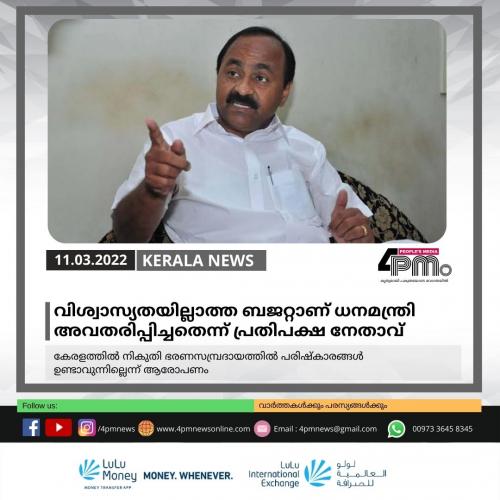 വിശ്വാസ്യതയില്ലാത്ത ബജറ്റാണ് ധനമന്ത്രി അവതരിപ്പിച്ചതെന്ന് പ്രതിപക്ഷ നേതാവ്