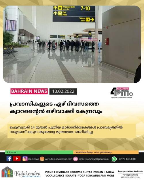 പ്രവാസികളുടെ ഏഴ് ദിവസത്തെ  ക്വാറന്‍റൈന്‍  ഒഴിവാക്കി കേന്ദ്രവും 