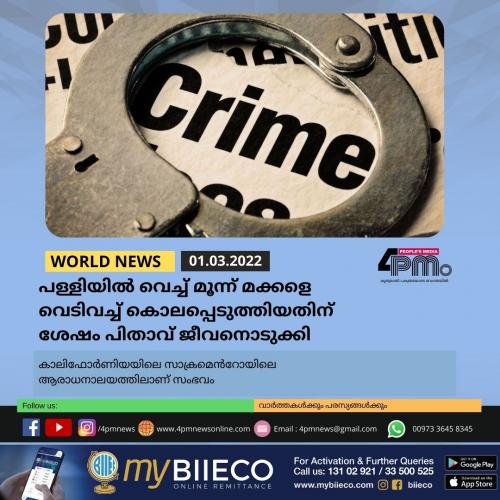 പള്ളിയിൽ വെച്ച് മൂന്ന് മക്കളെ വെടിവച്ച് കൊലപ്പെടുത്തിയതിന് ശേഷം പിതാവ് ജീവനൊടുക്കി