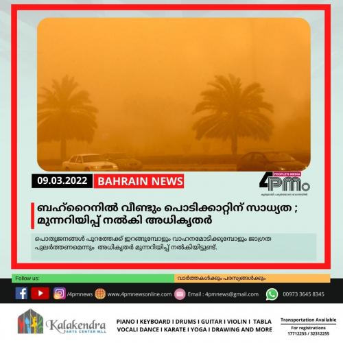 ബഹ്റൈനിൽ വീണ്ടും പൊടിക്കാറ്റിന് സാധ്യത :  മുന്നറിയിപ്പ് നൽകി അധികൃതർ