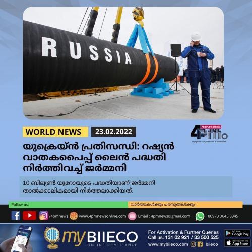 യുക്രെയ്ൻ പ്രതിസന്ധി: റഷ്യൻ വാതകപൈപ്പ് ലൈൻ പദ്ധതി നിർത്തിവച്ച് ജർമ്മനി യുക്രെയ്ൻ പ്രതിസന്ധി: റഷ്യൻ വാതകപൈപ്പ് ലൈൻ പദ്ധതി നിർത്തിവച്ച് ജർമ്മനി