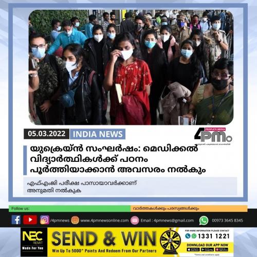 യുക്രെയ്ൻ സംഘർഷം: മെഡിക്കൽ‍ വിദ്യാർത്ഥികൾക്ക് പഠനം പൂർത്തിയാക്കാൻ അവസരം നൽകും