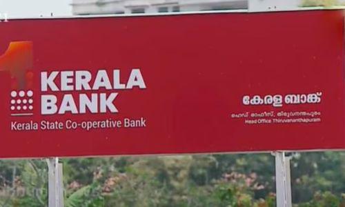 കേരള ബാങ്കിനെ തരംതാഴ്ത്തി; ഇനി 25 ലക്ഷത്തിന് മുകളിൽ വ്യക്തിഗത വായ്പ നൽകാനാവില്ല കേരള ബാങ്കിനെ തരംതാഴ്ത്തി; ഇനി 25 ലക്ഷത്തിന് മുകളിൽ വ്യക്തിഗത വായ്പ നൽകാനാവില്ല