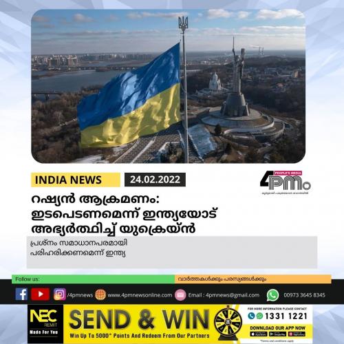 റഷ്യൻ ആക്രമണം: ഇടപെടണമെന്ന് ഇന്ത്യയോട് അഭ്യർത്ഥിച്ച് യുക്രെയ്ൻ റഷ്യൻ ആക്രമണം: ഇടപെടണമെന്ന് ഇന്ത്യയോട് അഭ്യർത്ഥിച്ച് യുക്രെയ്ൻ
