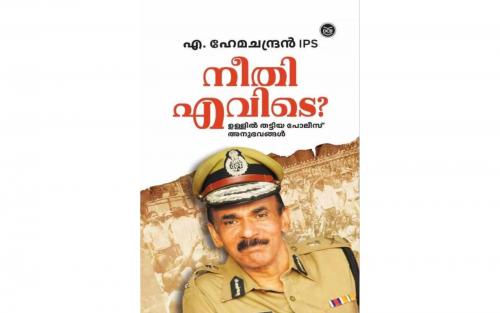 മസാലക്കഥകള് മാത്രം അന്വേഷിച്ചു; സോളാര് അന്വേഷണ കമ്മീഷനെതിരെ മുന് ഡിജിപി മസാലക്കഥകള് മാത്രം അന്വേഷിച്ചു; സോളാര് അന്വേഷണ കമ്മീഷനെതിരെ മുന് ഡിജിപി