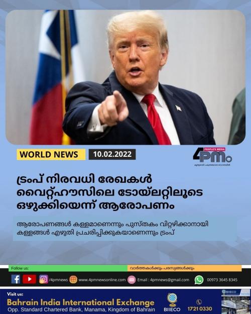ട്രംപ് നിരവധി രേഖകൾ വൈറ്റ്ഹൗസിലെ ടോയ്‌ലറ്റിലൂടെ ഒഴുക്കിയെന്ന് ആരോപണം
