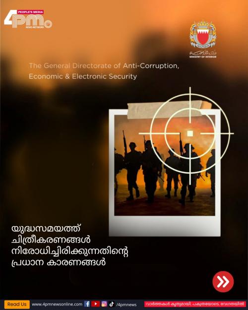 ജാഗ്രത: യുദ്ധസമയത്ത് ദൃശ്യങ്ങൾ ചിത്രീകരിക്കുന്നത് രാജ്യസുരക്ഷയ്ക്ക് ഭീഷണിയെന്ന് ബഹ്‌റൈൻ ആഭ്യന്തര മന്ത്രാലയം