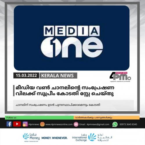 മീഡിയ വൺ ചാനലിന്‍റെ സംപ്രേഷണ വിലക്ക് സുപ്രീം കോടതി സ്റ്റേ ചെയ്തു