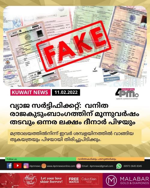 വ്യാ​ജ സ​ർ​ട്ടി​ഫി​ക്ക​റ്റ്​: കുവൈത്ത് വ​നി​ത രാ​ജ​കു​ടും​ബാം​ഗ​ത്തി​ന്​ മൂ​ന്നു​വ​ർ​ഷം ത​ട​വ്. 