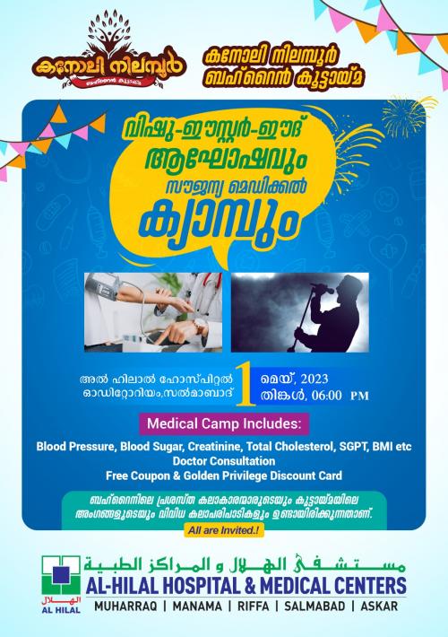 കനോലി നിലമ്പൂർ കൂട്ടായ്മ അൽഹിലാൽ ഹോസ്പിറ്റൽ സൽമാബാദ് ബ്രാഞ്ചുമായി സഹകരിച്ച് വിഷു ഈസ്റ്റർ ഈദ് പ്രോഗ്രാമും മെഡിക്കൽ ക്യാമ്പും സംഘടിപ്പിക്കുന്നു കനോലി നിലമ്പൂർ കൂട്ടായ്മ അൽഹിലാൽ ഹോസ്പിറ്റൽ സൽമാബാദ് ബ്രാഞ്ചുമായി സഹകരിച്ച് വിഷു ഈസ്റ്റർ ഈദ് പ്രോഗ്രാമും മെഡിക്കൽ ക്യാമ്പും സംഘടിപ്പിക്കുന്നു