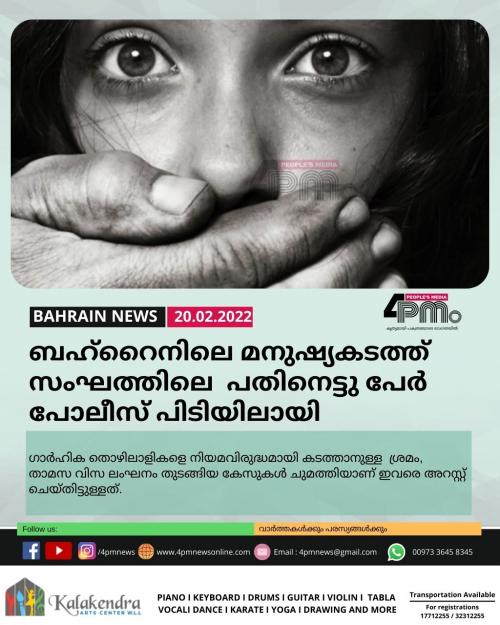 ബഹ്റൈനിലെ മനുഷ്യകടത്ത് സംഘത്തിലെ പതിനെട്ടു പേർ പോലീസ് പിടിയിലായി ബഹ്റൈനിലെ മനുഷ്യകടത്ത് സംഘത്തിലെ പതിനെട്ടു പേർ പോലീസ് പിടിയിലായി