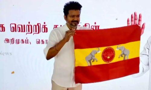 നടൻ വിജയ് പാർട്ടി പതാക പുറത്തിറക്കി നടൻ വിജയ് പാർട്ടി പതാക പുറത്തിറക്കി