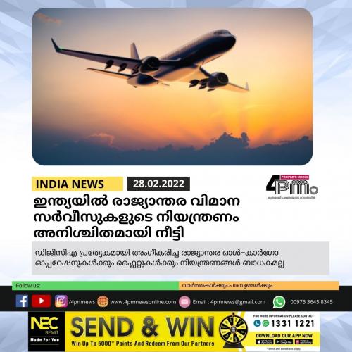 ഇന്ത്യയിൽ‍ രാജ്യാന്തര വിമാന സർവീസുകളുടെ നിയന്ത്രണം അനിശ്ചിതമായി നീട്ടി