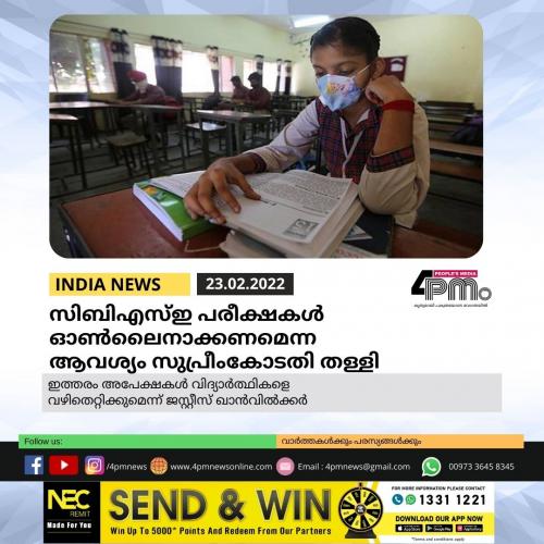 സിബിഎസ്ഇ പത്ത്, പന്ത്രണ്ട് ക്ലാസ് പരീക്ഷകൾ ഓൺ ലൈനാക്കണമെന്ന വിദ്യാർഥികളുടെ ആവശ്യം സുപ്രീംകോടതി തള്ളി സിബിഎസ്ഇ പത്ത്, പന്ത്രണ്ട് ക്ലാസ് പരീക്ഷകൾ ഓൺ ലൈനാക്കണമെന്ന വിദ്യാർഥികളുടെ ആവശ്യം സുപ്രീംകോടതി തള്ളി