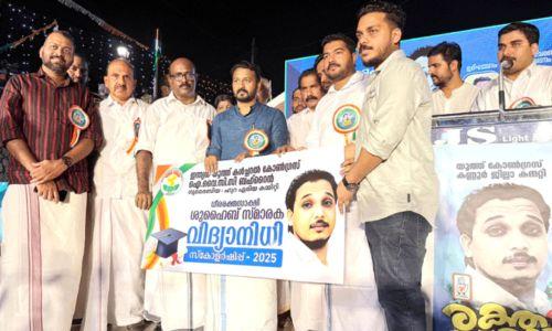 ഷുഹൈബ് എടയന്നൂർ സ്മാരക വിദ്യാനിധി സ്കോളർഷിപ് വിതരണം നടത്തി ഷുഹൈബ് എടയന്നൂർ സ്മാരക വിദ്യാനിധി സ്കോളർഷിപ് വിതരണം നടത്തി