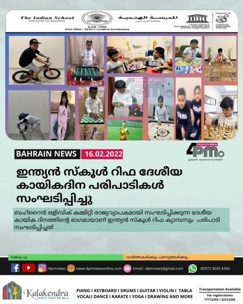 ഇന്ത്യൻ സ്കൂൾ റിഫ ക്യാമ്പസ് വിദ്യാർത്ഥികൾക്കായി ദേശീയ കായികദിന പരിപാടികൾ സംഘടിപ്പിച്ചു ഇന്ത്യൻ സ്കൂൾ റിഫ ക്യാമ്പസ് വിദ്യാർത്ഥികൾക്കായി ദേശീയ കായികദിന പരിപാടികൾ സംഘടിപ്പിച്ചു