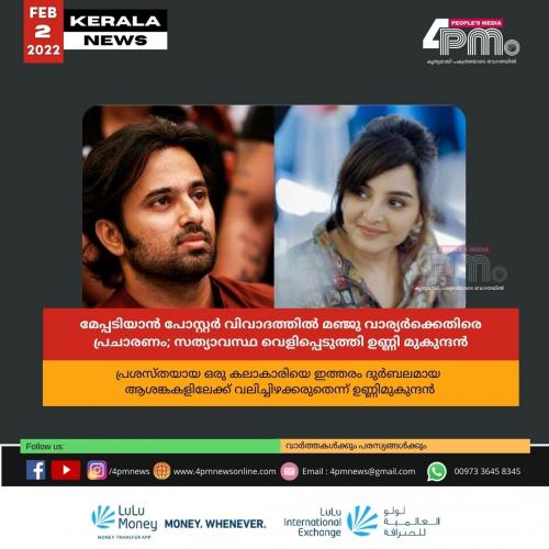 മേപ്പടിയാൻ പോസ്റ്റർ വിവാദത്തിൽ മഞ്ജു വാര്യർക്കെതിരെ പ്രചാരണം; സത്യാവസ്ഥ വെളിപ്പെടുത്തി ഉണ്ണി മുകുന്ദൻ മേപ്പടിയാൻ പോസ്റ്റർ വിവാദത്തിൽ മഞ്ജു വാര്യർക്കെതിരെ പ്രചാരണം; സത്യാവസ്ഥ വെളിപ്പെടുത്തി ഉണ്ണി മുകുന്ദൻ