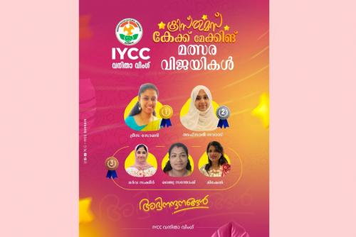 ഐ.വൈ.സി.സി ബഹ്റൈൻ വനിതാ വിംഗ് ക്രിസ്തുമസ് കേക്ക് മത്സര വിജയികളെ പ്രഖ്യാപിച്ചു ഐ.വൈ.സി.സി ബഹ്റൈൻ വനിതാ വിംഗ് ക്രിസ്തുമസ് കേക്ക് മത്സര വിജയികളെ പ്രഖ്യാപിച്ചു