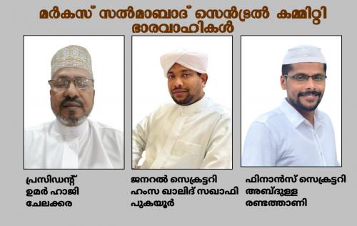 മർക്കസ് സൽമാബാദ് സെൻട്രൽ കമ്മിറ്റി രൂപീകരിച്ചു മർക്കസ് സൽമാബാദ് സെൻട്രൽ കമ്മിറ്റി രൂപീകരിച്ചു