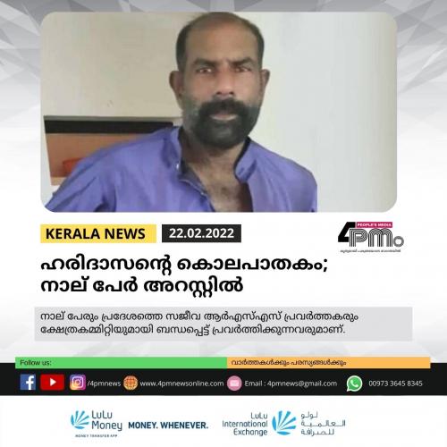 ഹരിദാസന്റെ കൊലപാതകം; നാല് പേർ അറസ്റ്റിൽ ഹരിദാസന്റെ കൊലപാതകം; നാല് പേർ അറസ്റ്റിൽ