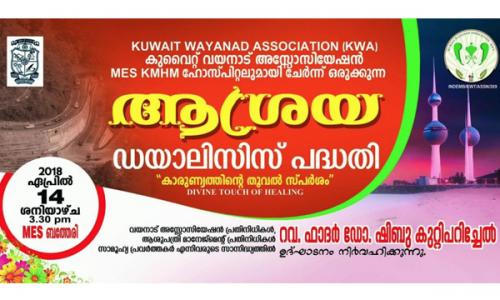 ഡയാലിസിസ് രോഗികൾക്കായി കെ.ഡബ്ല്യൂ.എ ആശ്രയ : ഉത്ഘാടനം ഏപ്രിൽ 14ന് 