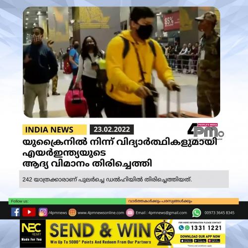 യുക്രൈനിൽ‍ നിന്ന് വിദ്യാർ‍ത്ഥികളുമായി എയർ‍ഇന്ത്യയുടെ ആദ്യ വിമാനം തിരിച്ചെത്തി