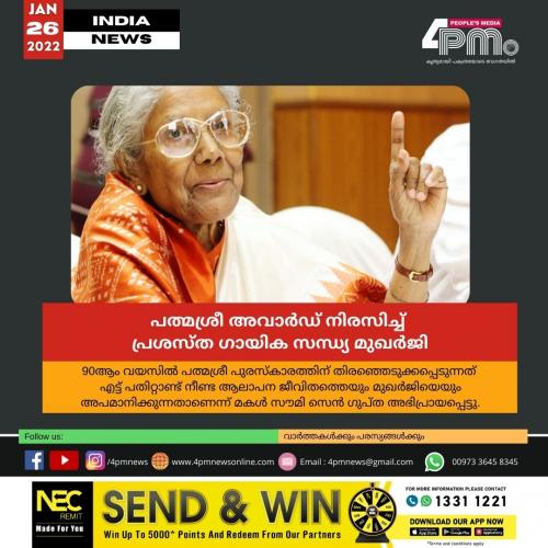 പത്മശ്രീ അവാർഡ് നിരസിച്ച് പ്രശസ്ത ഗായിക സന്ധ്യ മുഖർജി പത്മശ്രീ അവാർഡ് നിരസിച്ച് പ്രശസ്ത ഗായിക സന്ധ്യ മുഖർജി