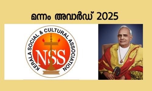 മന്നം അവാർഡ് 2025: ജേതാവിനെ കണ്ടെത്താൻ അവാർഡ് കമ്മിറ്റി രൂപീകരിച്ചു
