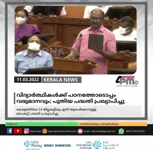 വിദ്യാർത്ഥികൾക്ക് പഠനത്തോടൊപ്പം വരുമാനവും; പുതിയ പദ്ധതി പ്രഖ്യാപിച്ചു വിദ്യാർത്ഥികൾക്ക് പഠനത്തോടൊപ്പം വരുമാനവും; പുതിയ പദ്ധതി പ്രഖ്യാപിച്ചു
