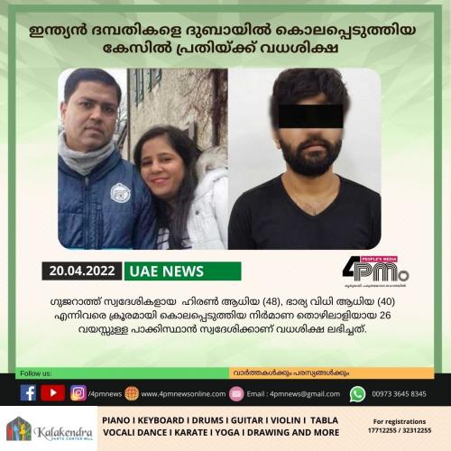 ഇന്ത്യൻ ദമ്പതികളെ ദുബായിൽ കൊലപ്പെടുത്തിയ കേസിൽ പ്രതിയ്ക്ക് വധശിക്ഷ ഇന്ത്യൻ ദമ്പതികളെ ദുബായിൽ കൊലപ്പെടുത്തിയ കേസിൽ പ്രതിയ്ക്ക് വധശിക്ഷ