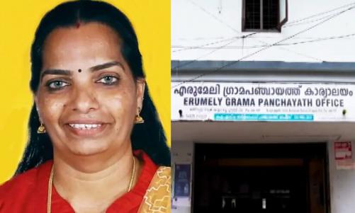 എരുമേലിയിൽ യു.ഡി.എഫിന് ഭൂരിപക്ഷം; പക്ഷേ ഭാഗ്യം തുണച്ചത് എൽ.ഡി.എഫിനെ