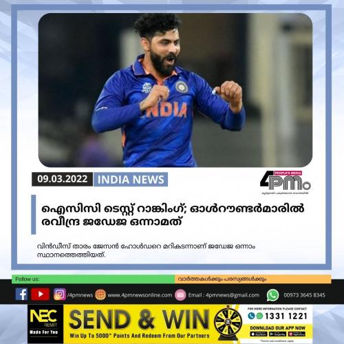 ഐസിസി ടെസ്റ്റ് റാങ്കിംഗ്; ഓൾറൗണ്ടർമാരിൽ രവീന്ദ്ര ജഡേജ ഒന്നാമത് ഐസിസി ടെസ്റ്റ് റാങ്കിംഗ്; ഓൾറൗണ്ടർമാരിൽ രവീന്ദ്ര ജഡേജ ഒന്നാമത്