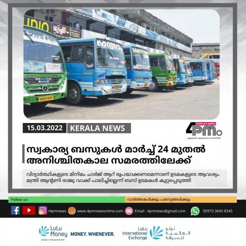 സ്വകാര്യ ബസുകൾ മാർച്ച് 24 മുതല്‍ അനിശ്ചിതകാല സമരത്തിലേക്ക്