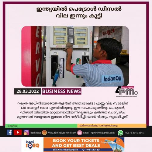 ഇന്ത്യയിൽ പെട്രോൾ‍ ഡീസൽ‍ വില ഇന്നും കൂട്ടി 