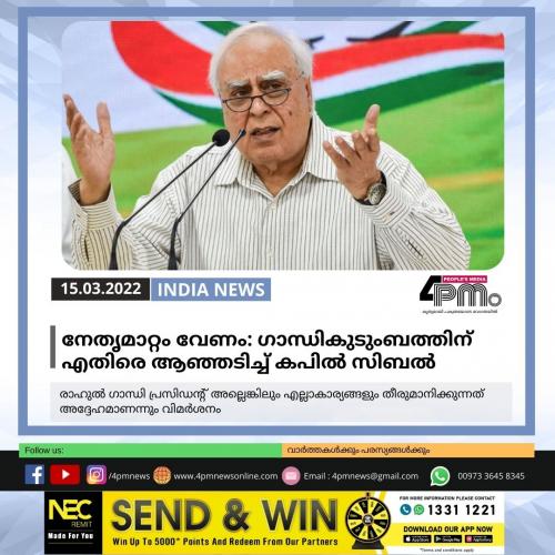 നേതൃമാറ്റം വേണം: ഗാന്ധി കുടുംബത്തിനെതിരെ ആഞ്ഞടിച്ച് കപിൽ സിബൽ 