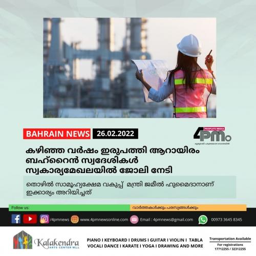 കഴിഞ്ഞ വർഷം ഇരുപത്തി ആറായിരം ബഹ്റൈൻ സ്വദേശികൾ സ്വകാര്യമേഖലയിൽ ജോലി നേടി