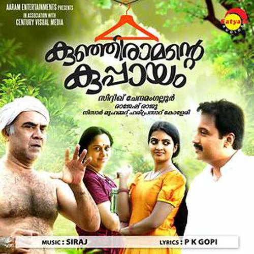 കു​ഞ്ഞി​രാ​മ​ന്‍റെ കു​പ്പാ​യം​ തീയേറ്ററുകളിലേക്ക് 