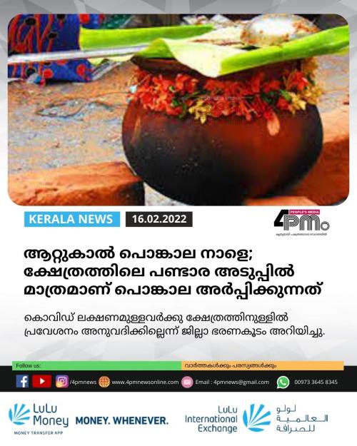 ആറ്റുകാൽ പൊങ്കാല നാളെ; ക്ഷേത്രത്തിലെ പണ്ടാര അടുപ്പിൽ മാത്രമാണ് പൊങ്കാല അർപ്പിക്കുന്നത്.