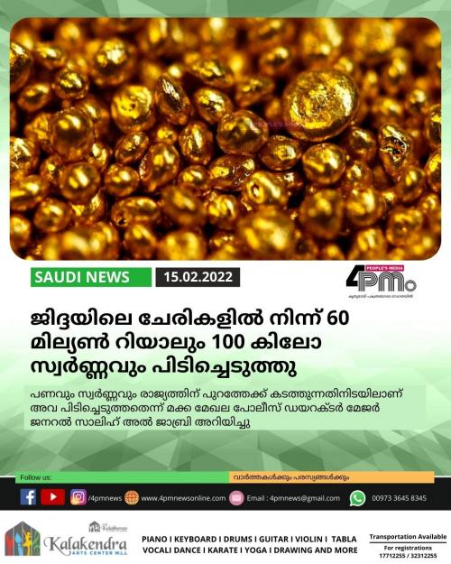 ജിദ്ദയിലെ ചേരികളില് നിന്ന് 60 മില്യണ് റിയാലും 100 കിലോ സ്വര്ണ്ണശേഖരവും പിടിച്ചെടുത്തു ജിദ്ദയിലെ ചേരികളില് നിന്ന് 60 മില്യണ് റിയാലും 100 കിലോ സ്വര്ണ്ണശേഖരവും പിടിച്ചെടുത്തു
