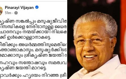 ശ്രീകൃഷ്ണ ജയന്തി ആശംസയിൽ 'സങ്കൽപ്പം' പ്രയോഗം: പിണറായി വിജയന് സോഷ്യൽ മീഡിയയിൽ വിമർശനവും ട്രോളുകളും