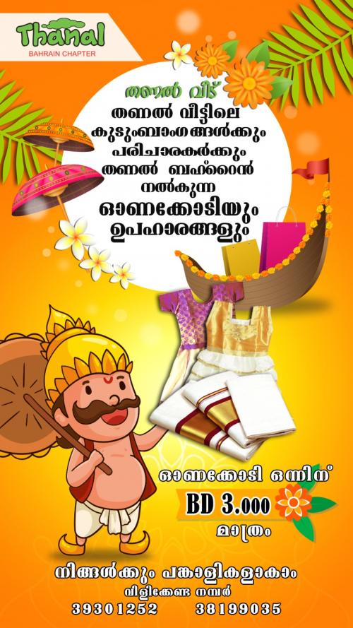 ഓണക്കോടി വിതരണം ഈ വർഷവും തുടരുമെന്ന് തണൽ ബഹ്‌റൈൻ