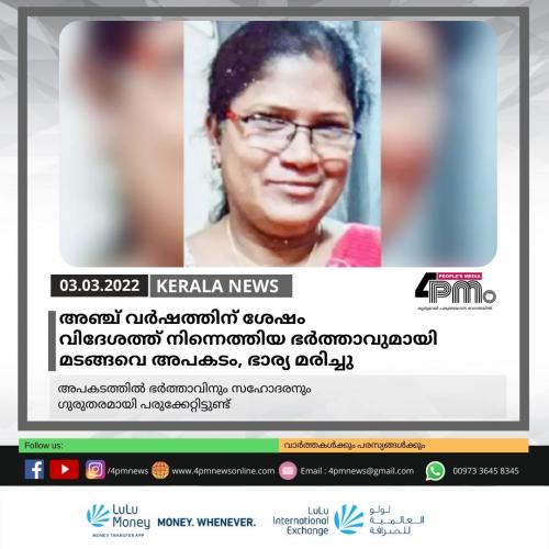 അഞ്ച് വർ‍ഷത്തിന് ശേഷം വിദേശത്ത് നിന്നെത്തിയ ഭർ‍ത്താവുമായി മടങ്ങവെ അപകടം, ഭാര്യ മരിച്ചു 